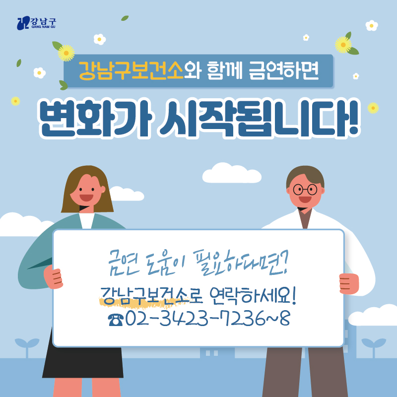 강남구 보건소와 함께 금연하면 변화가 시작됩니다! 금연 도움이 필요하다면? 강남구 보건소로 연락하세요! 02-3423-7236~8 