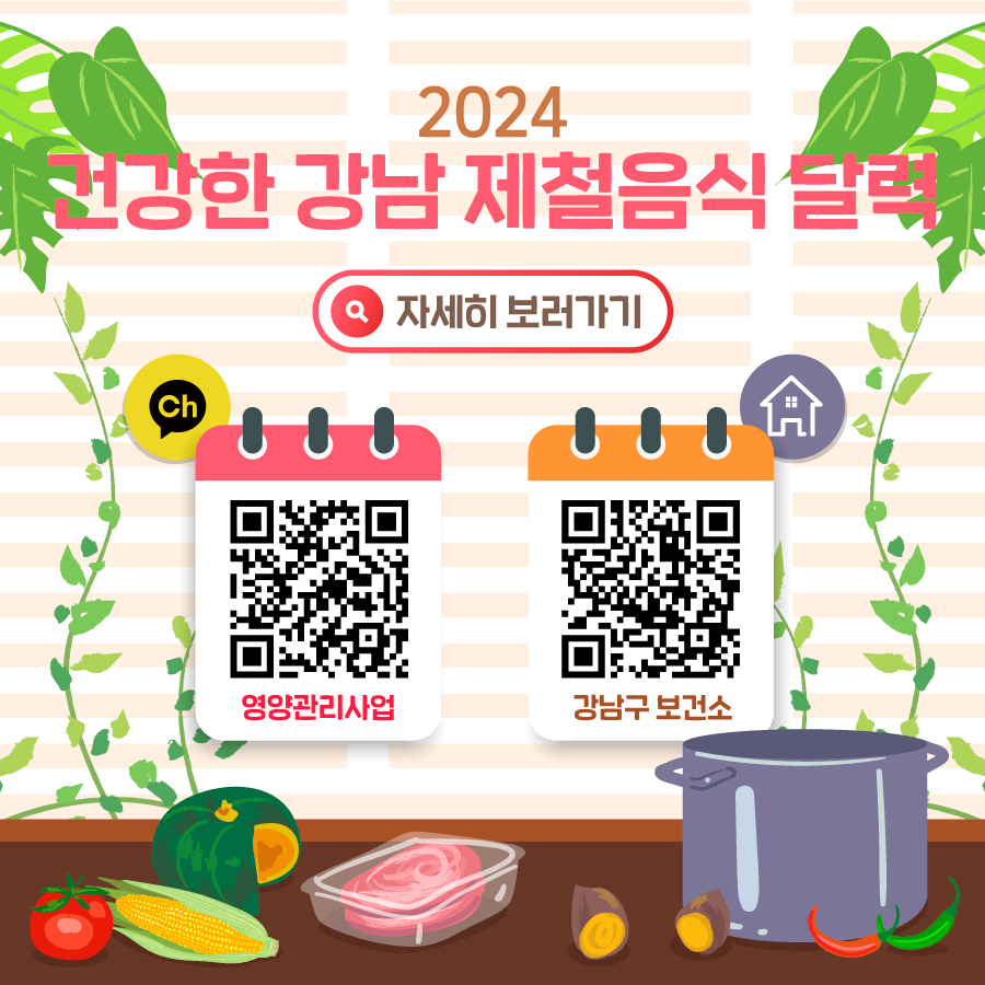 2024 건강한 강남 제철음식 달력