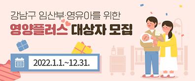 강남구 임산부·영유아를 위한 영양 플러스 대상자 모집
2022.1.1.~12.31.