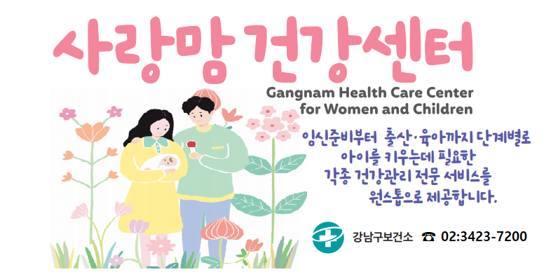 사랑맘건강센터 소개(20220523)
https://health.gangnam.go.kr/content/1142/view.do?mid=419-554-T&cid=&lang=ko